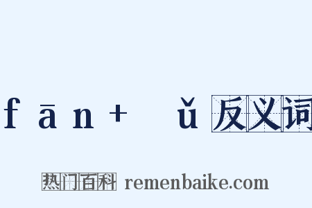 fān+ɡǔ反义词是什么意思的图片